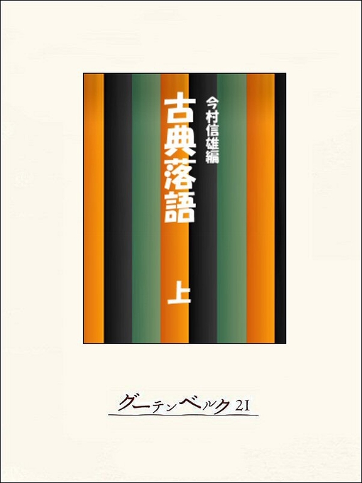 Title details for 古典落語全集（上） by 今村信雄 - Available
